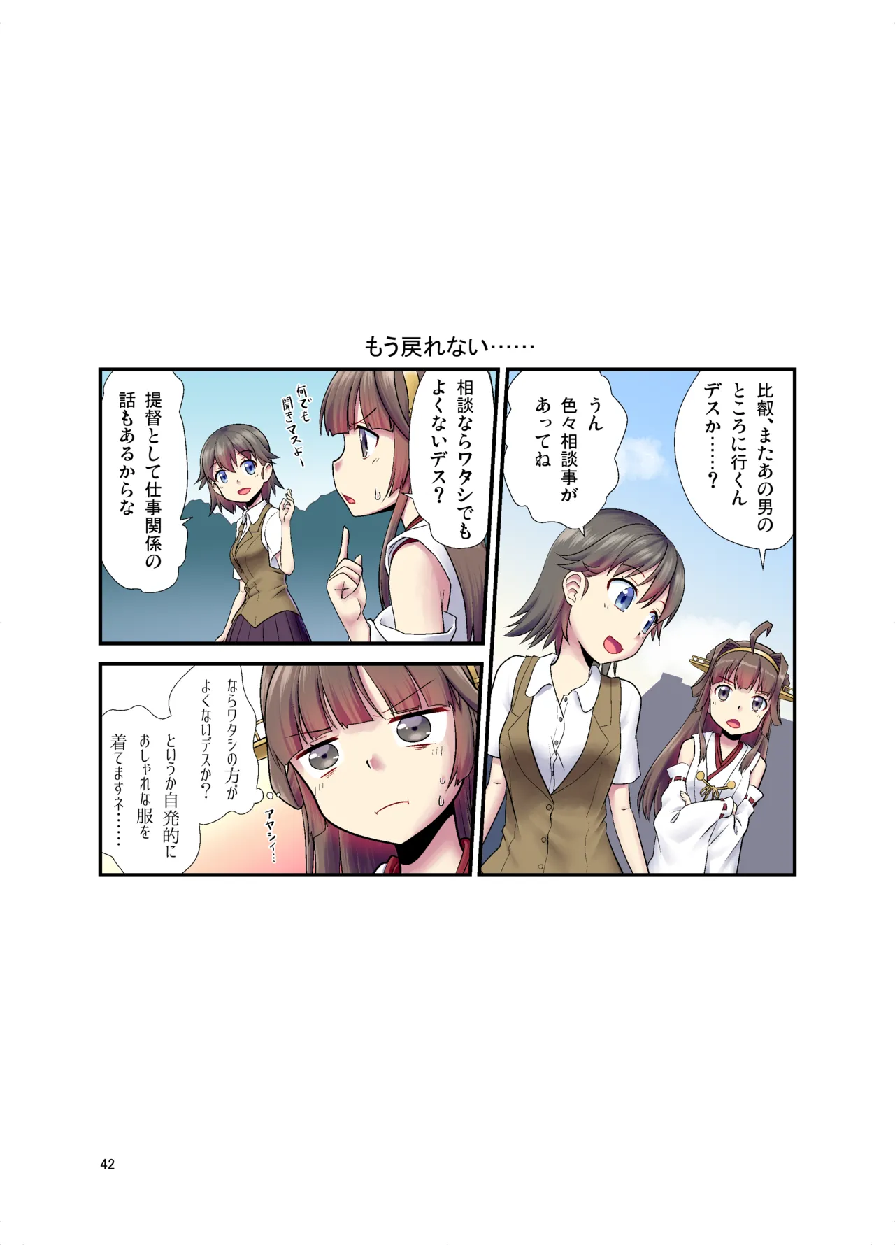 比叡になった提督 Page.42