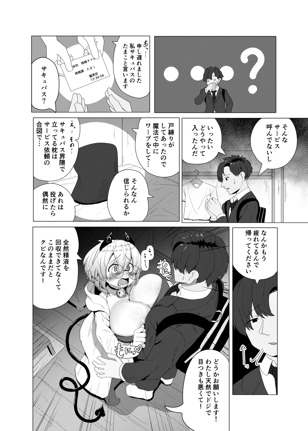 ドジっ娘サキュバスのうっかりハードエッチ Page.4