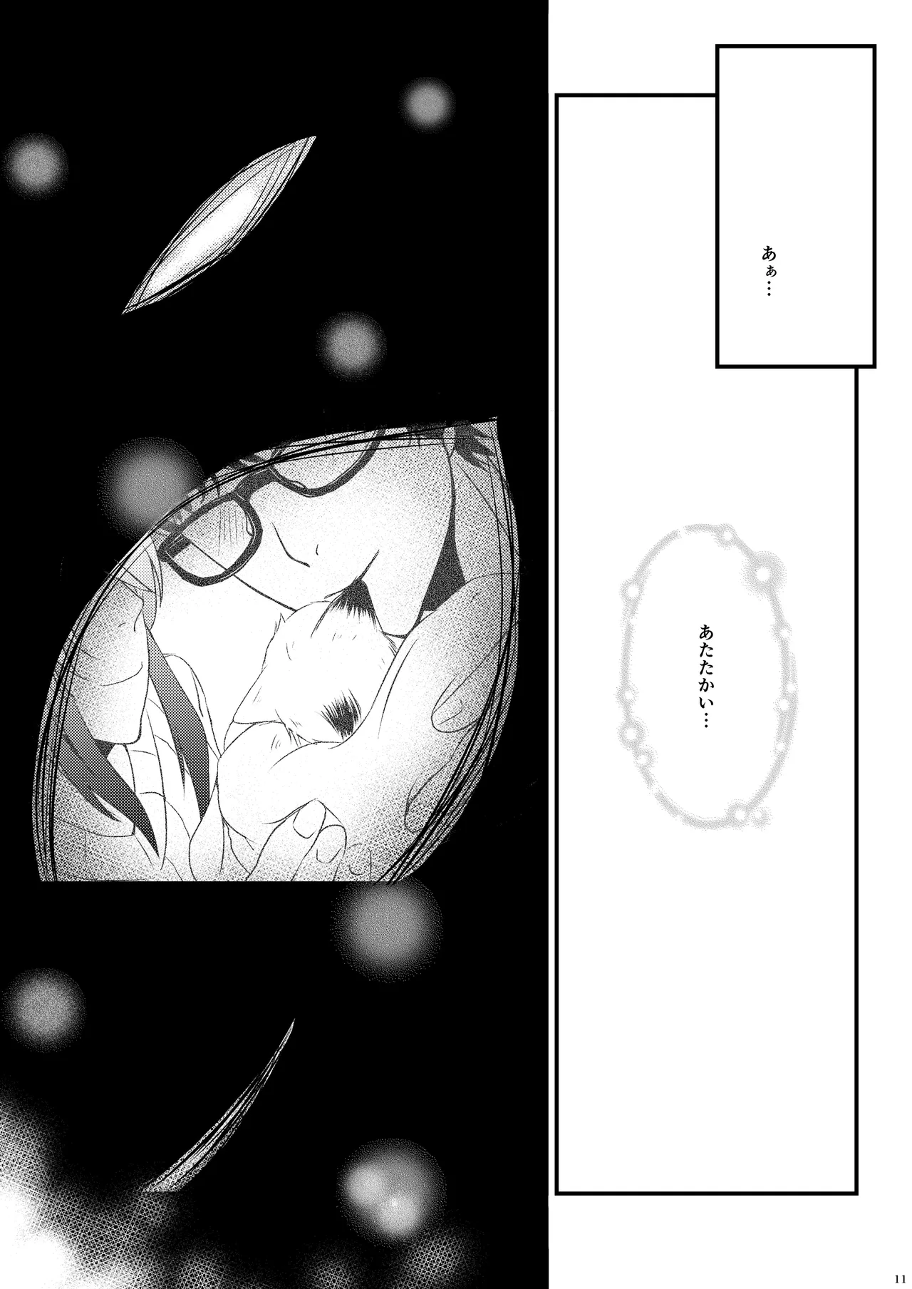 ようこそ、我が家へ。 Page.11