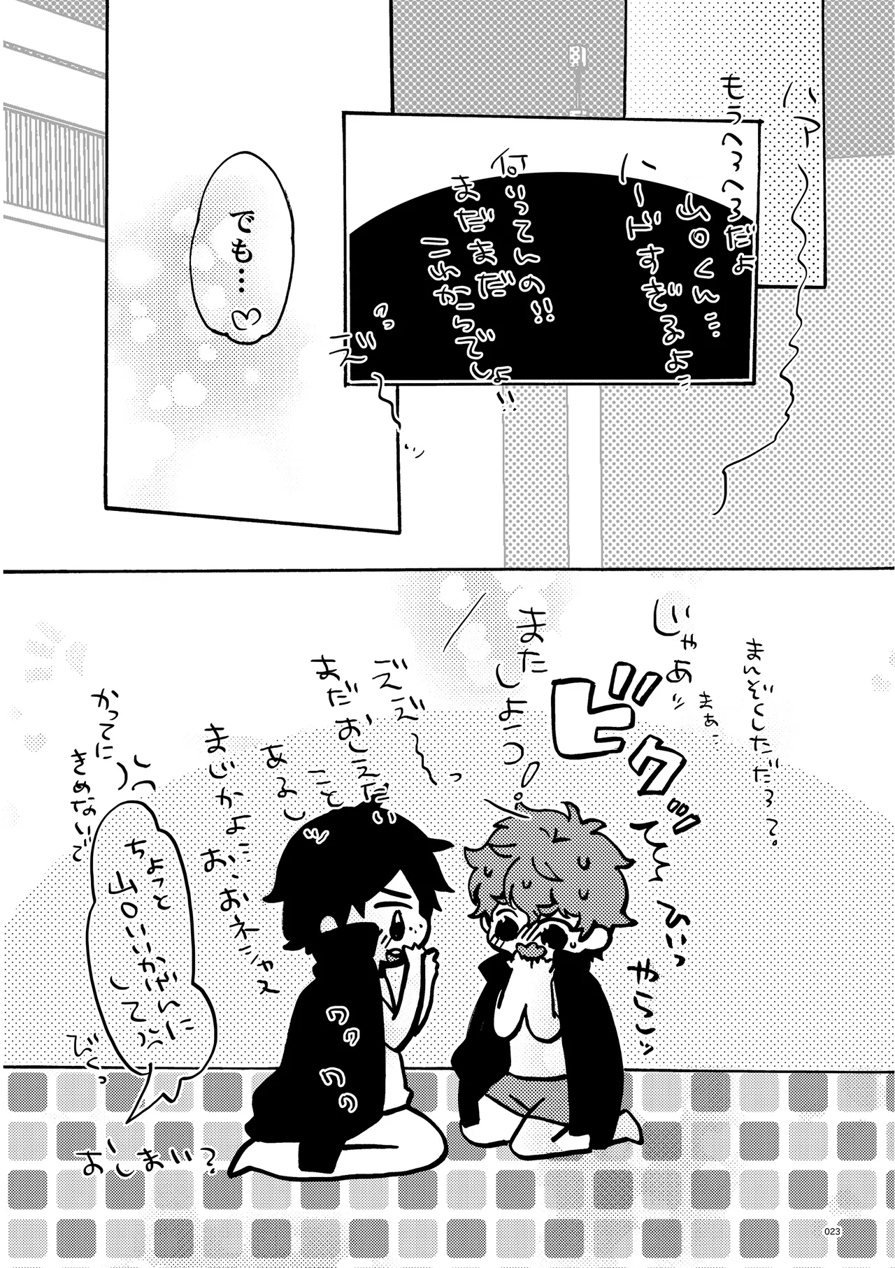 めかくししちゃう？ Page.21