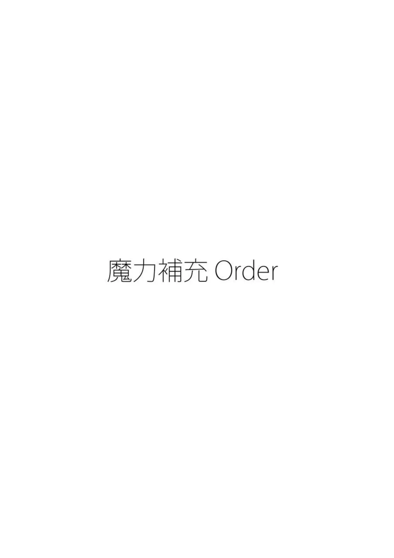 魔力補充Order Page.4