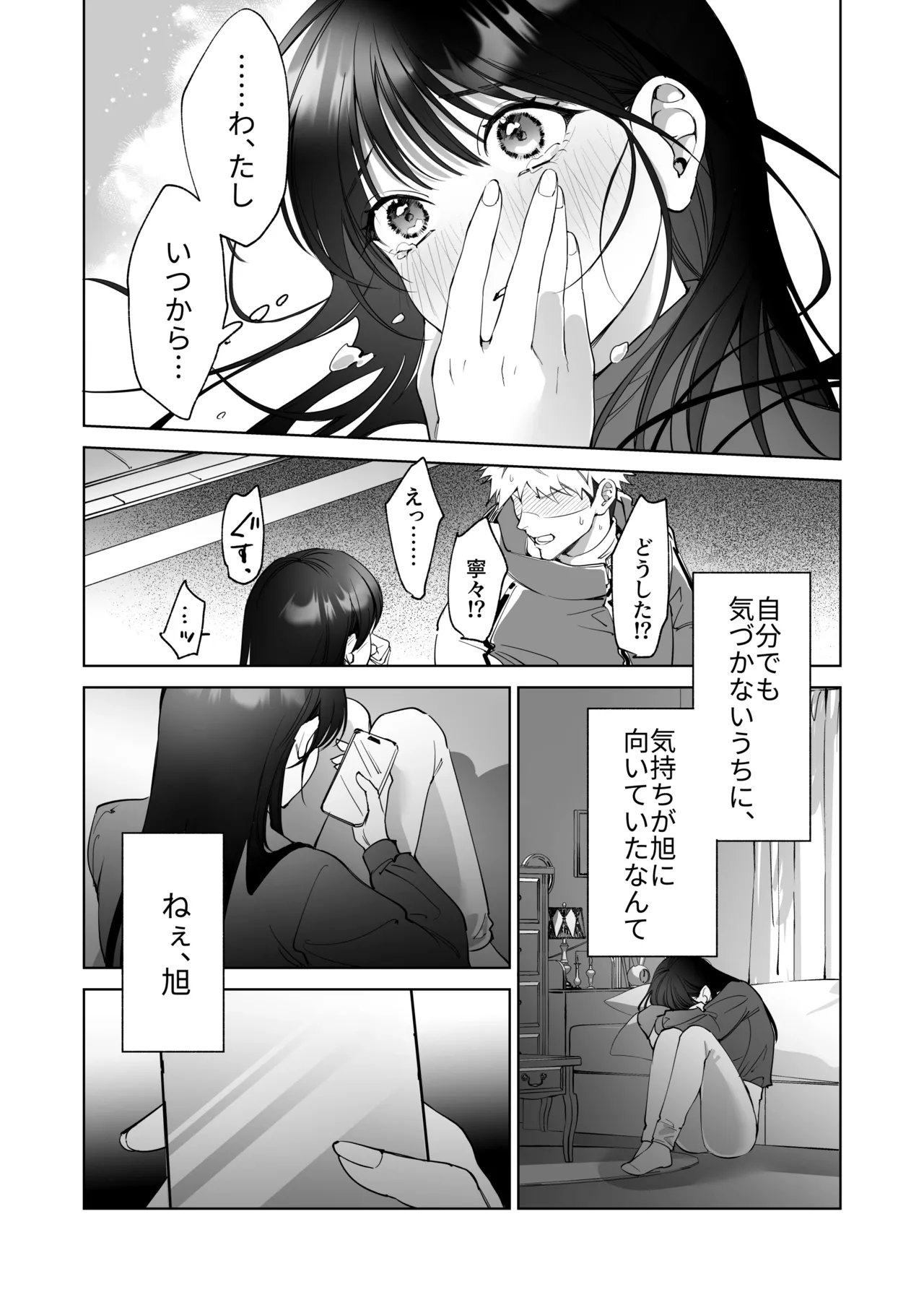 セフレのち純愛～臆病者どもの恋のなれのはて～ Page.27