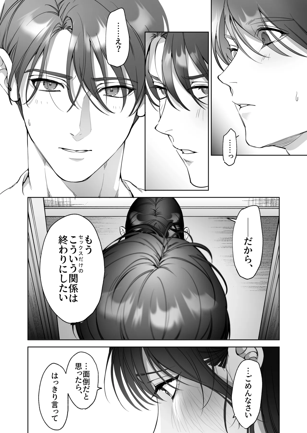 セフレのち純愛～臆病者どもの恋のなれのはて～ Page.30