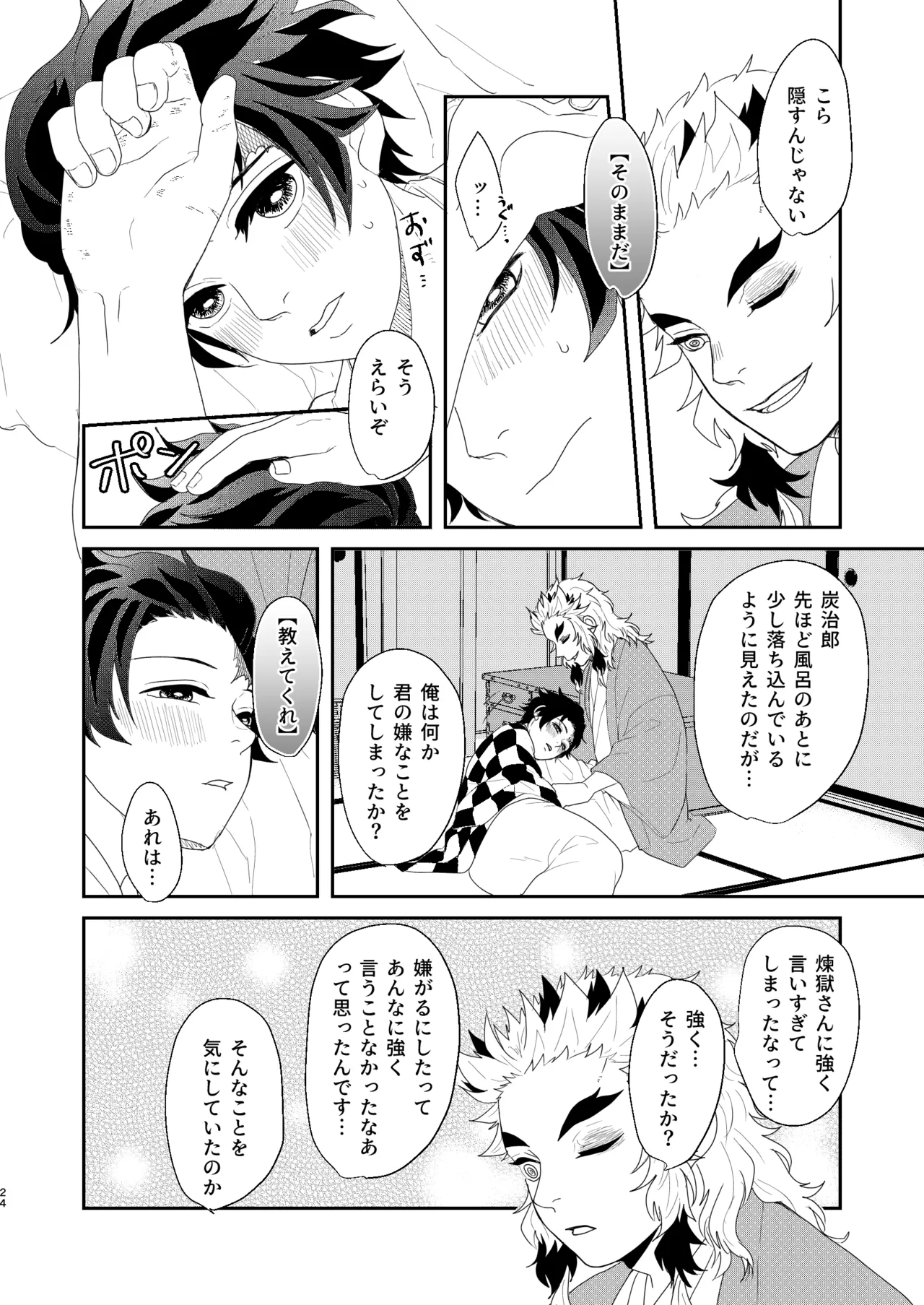 すべて委ねて 差し出して Page.23