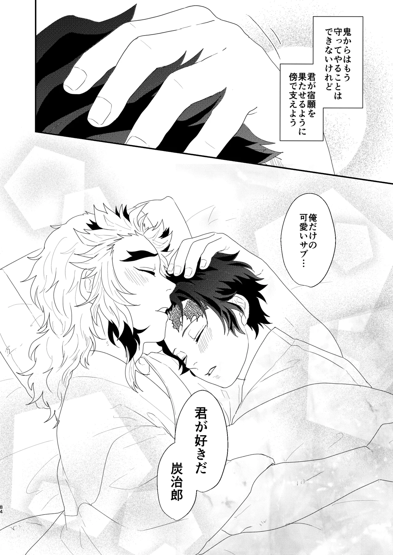 すべて委ねて 差し出して Page.83