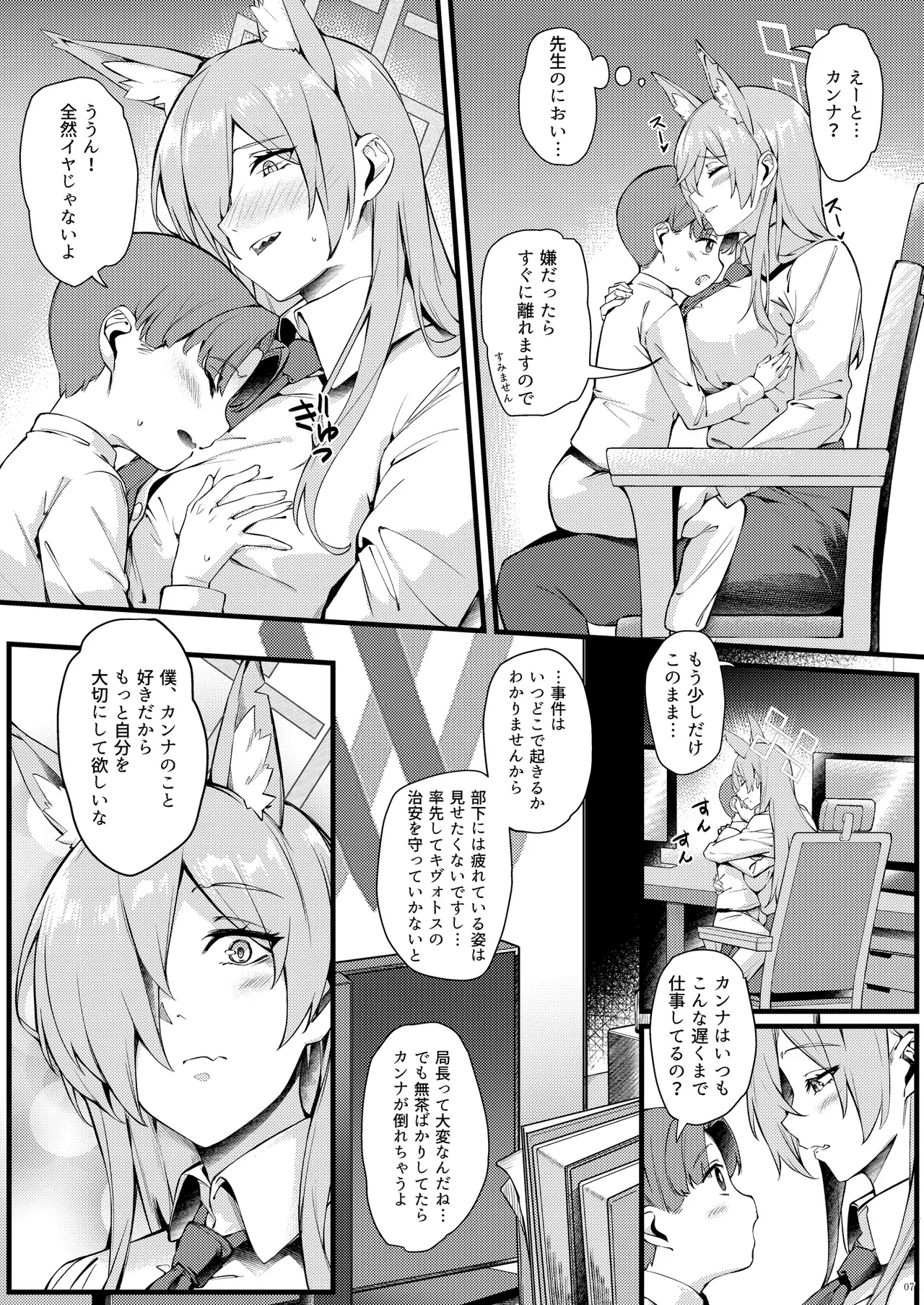 カンナは小さい先生に癒されたい Page.7