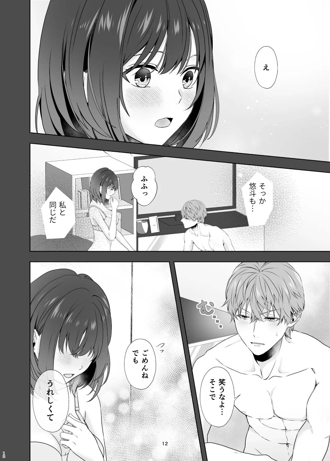 初めてどうし Page.12