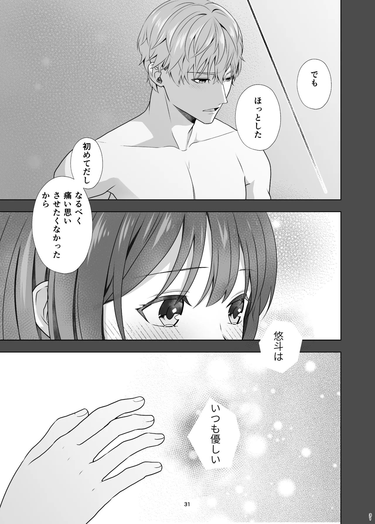 初めてどうし Page.31