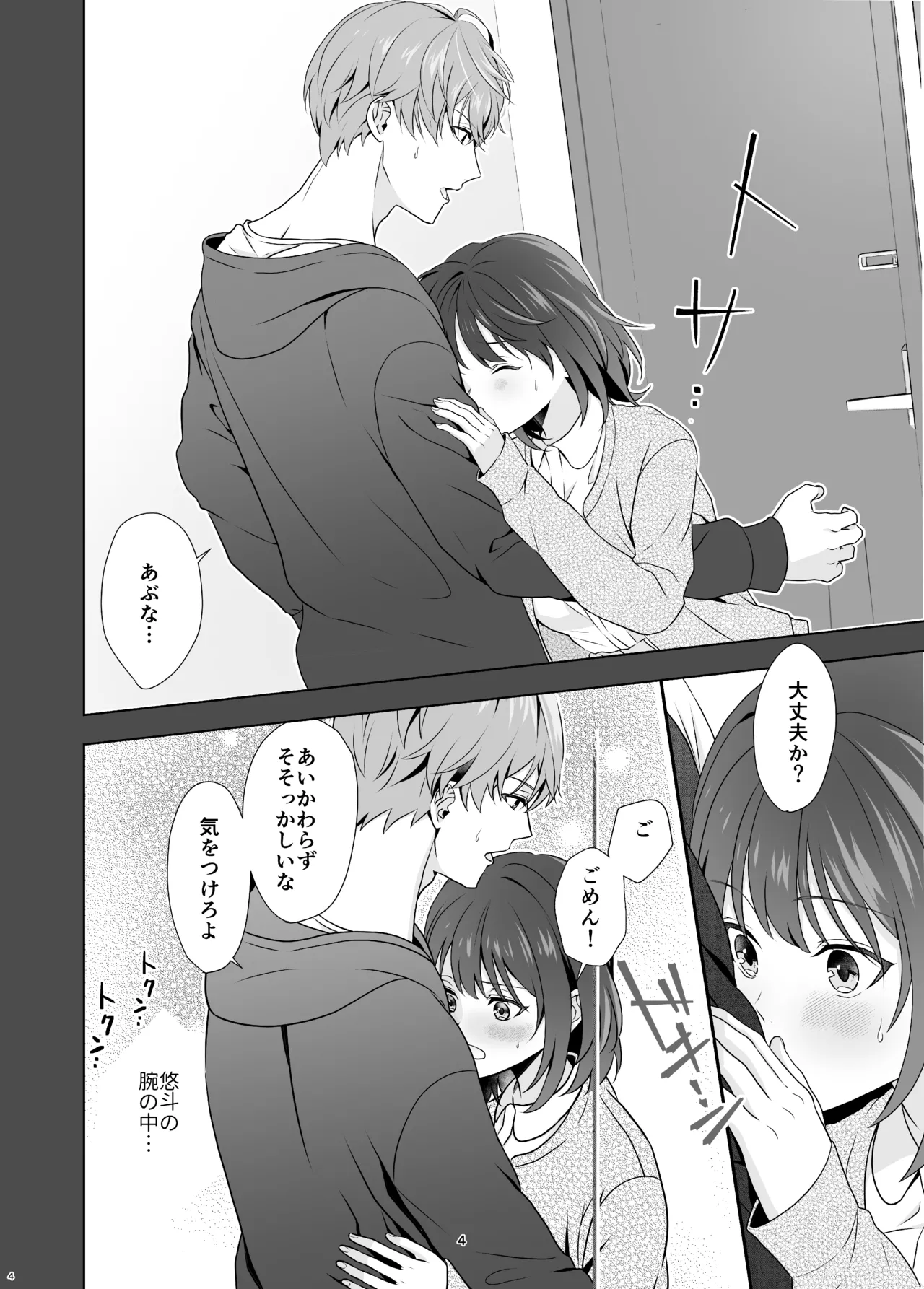 初めてどうし Page.4