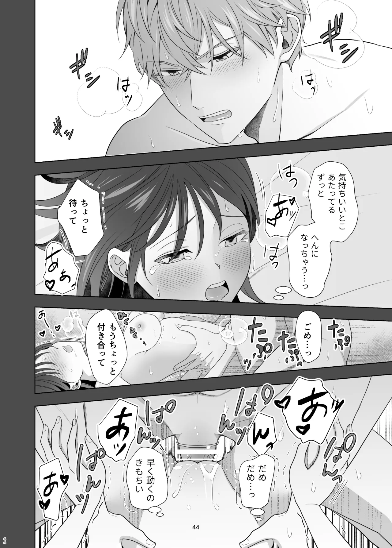 初めてどうし Page.44