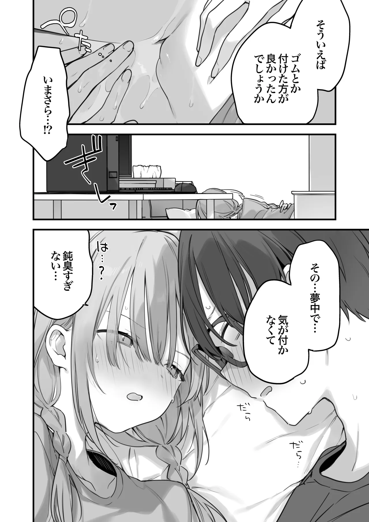 ゲーミング彼女2 Page.101