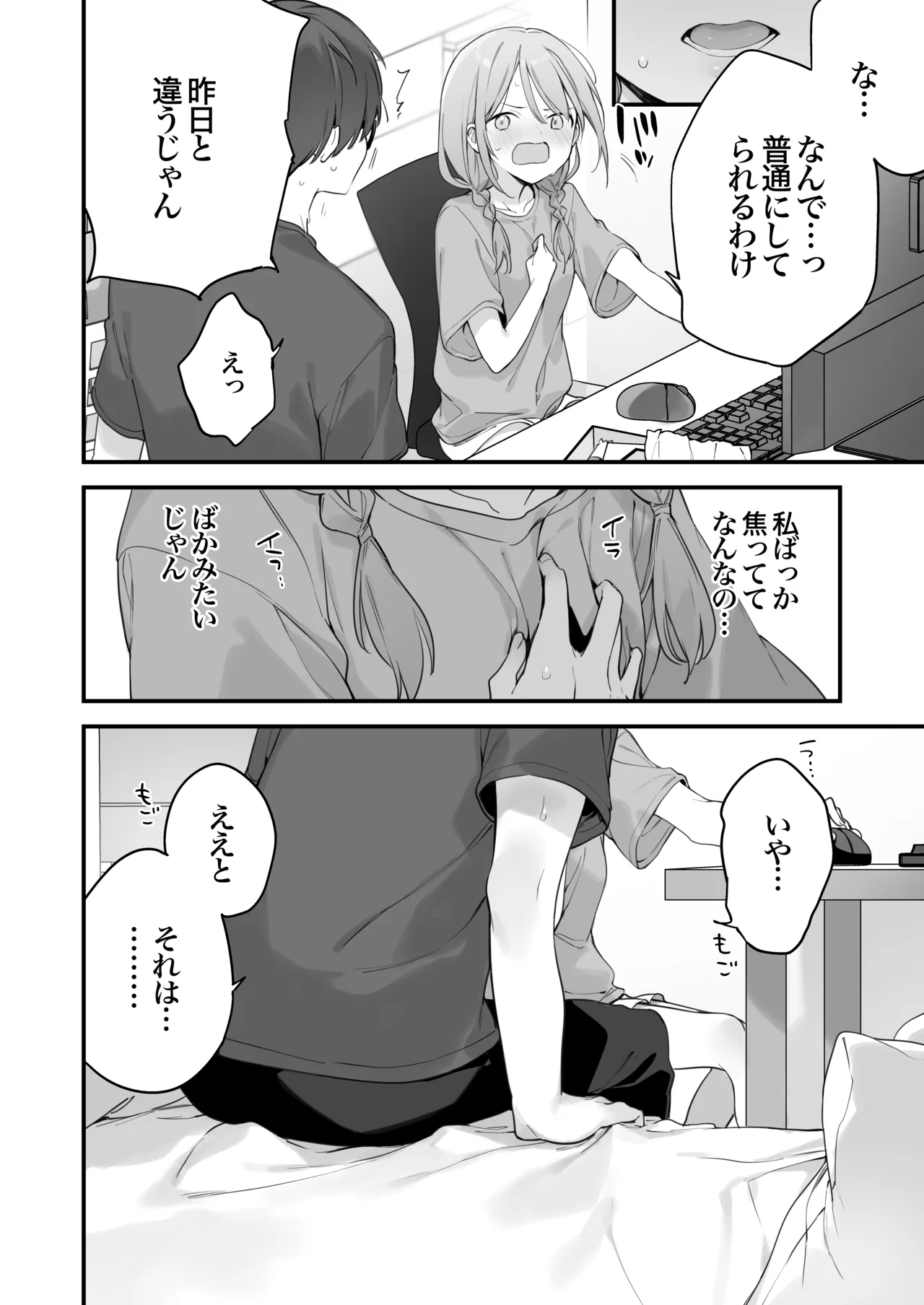 ゲーミング彼女2 Page.77