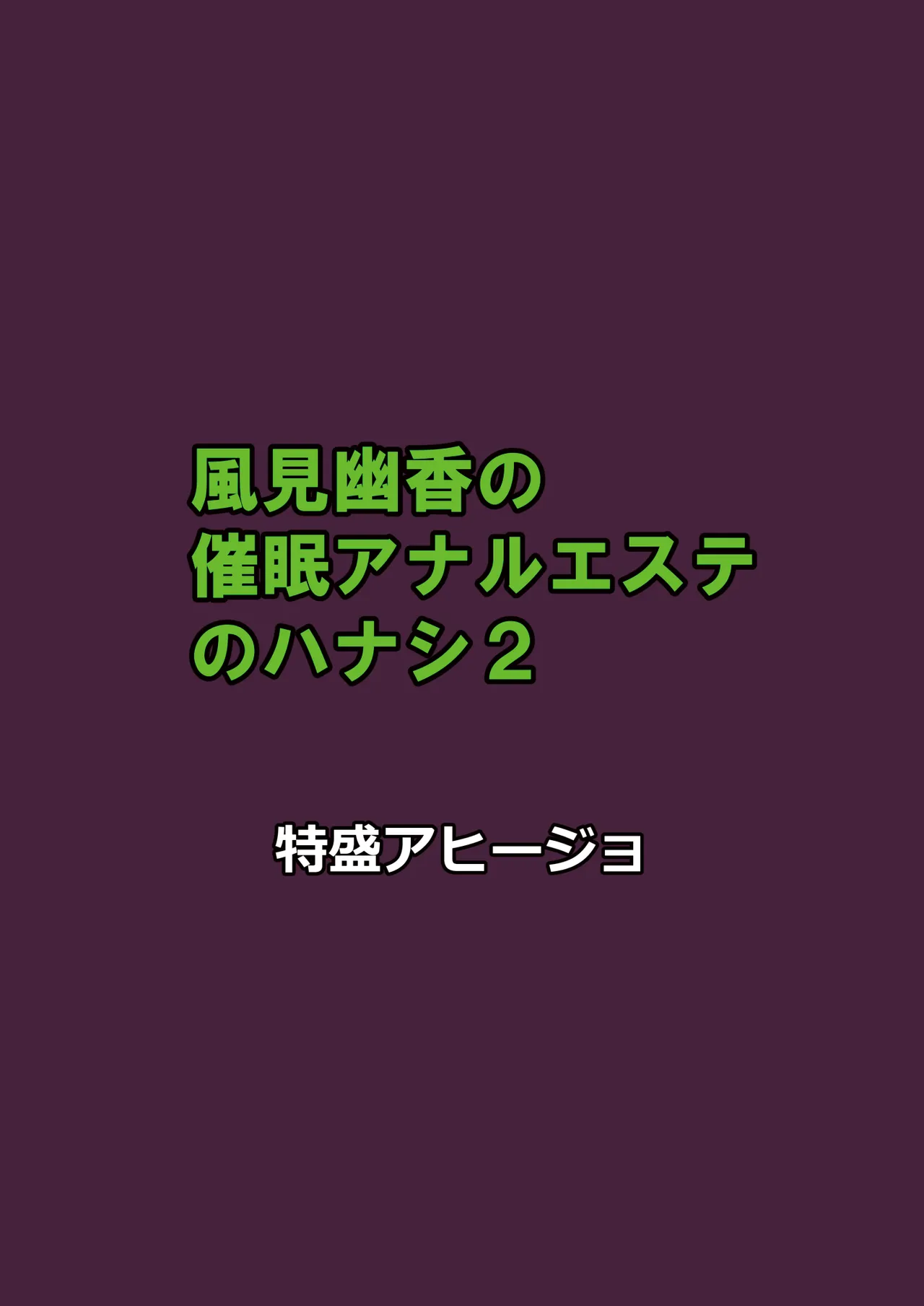 風見幽香の催眠アナルエステのハナシ2 Page.16