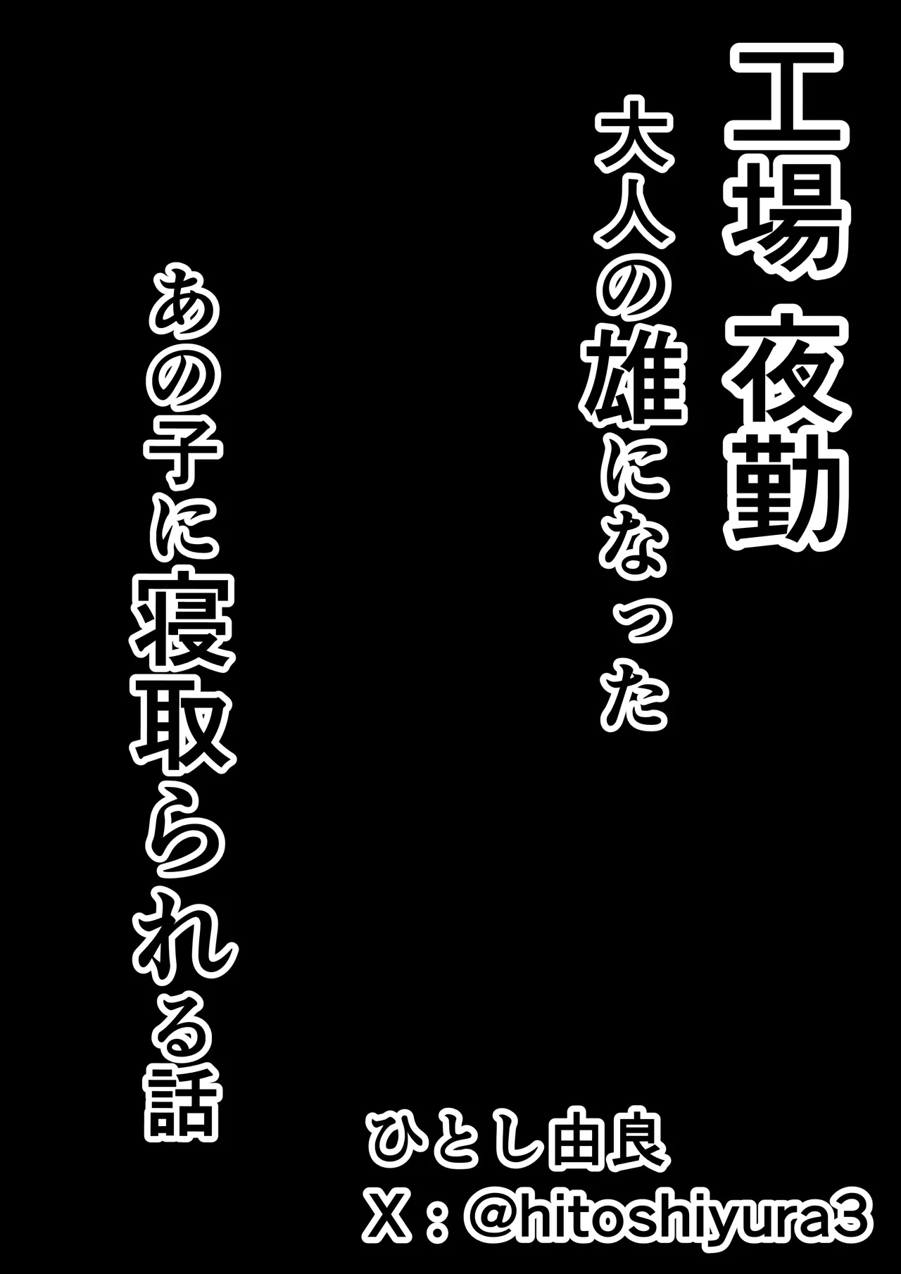 工場夜勤 大人の雄になったあの子に寝取られる話 Page.46