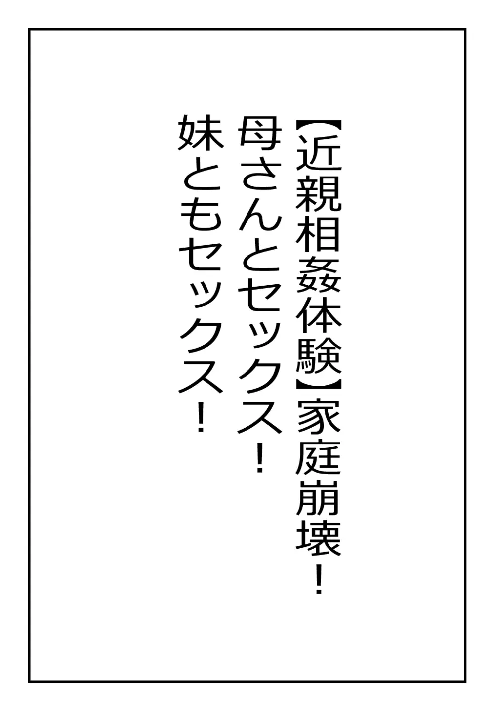 【近親相○体験】家庭崩壊!母さんとセックス!妹ともセックス! Page.2