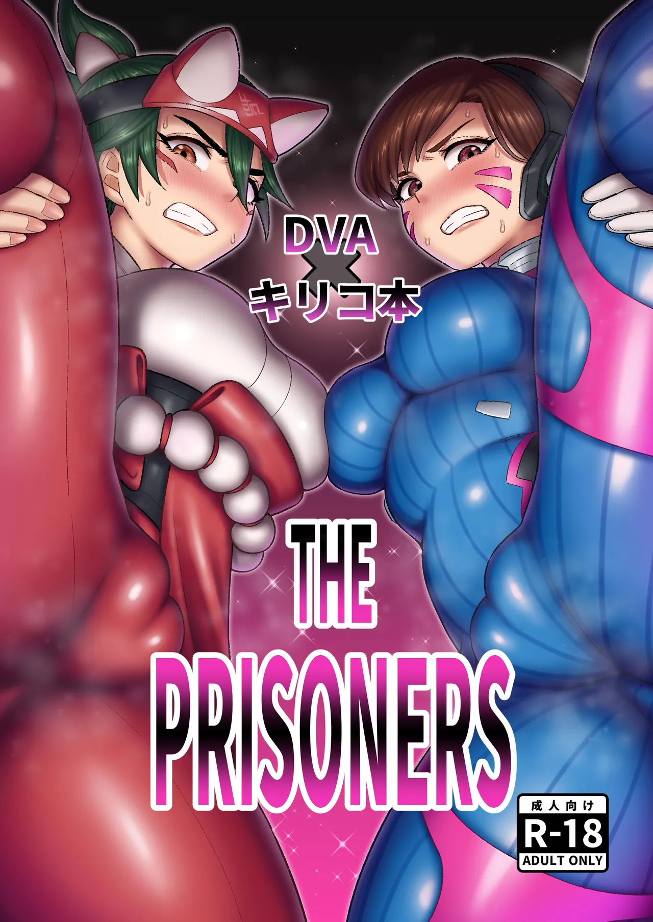 DVAキリコ本 THE PRISONERS