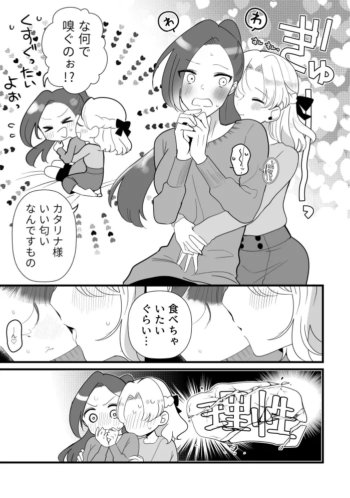 ぜんぶカタリナ様のせいですよ。 Page.5