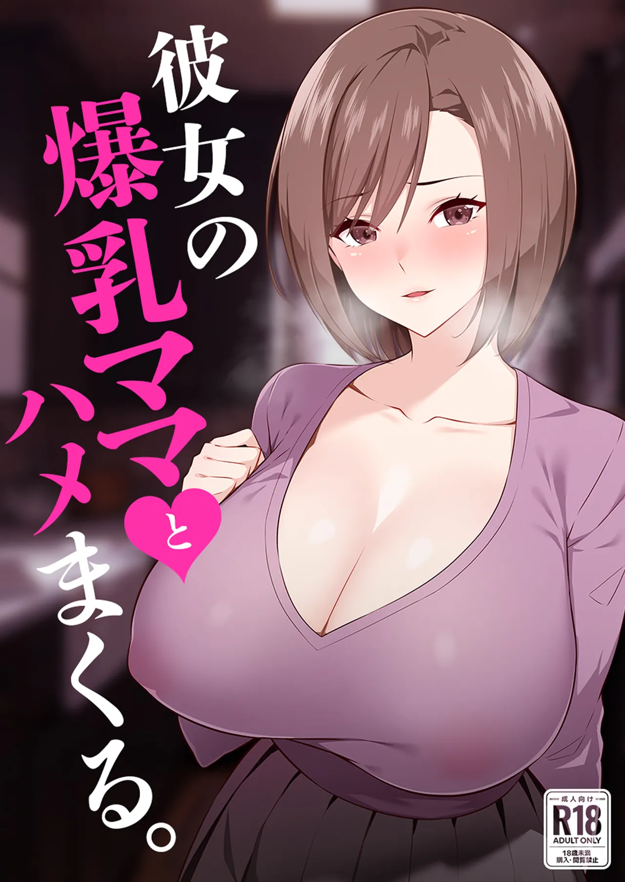 彼女の爆乳ママとハメまくる。