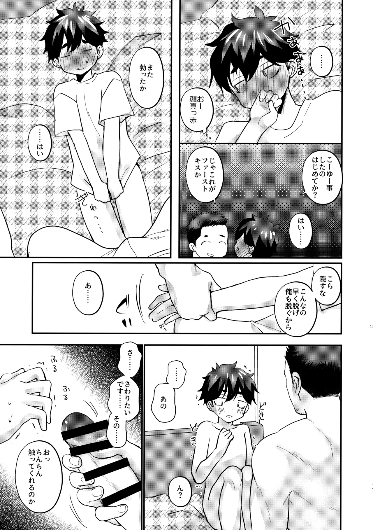 息子の友達が俺に惚れてる Page.12