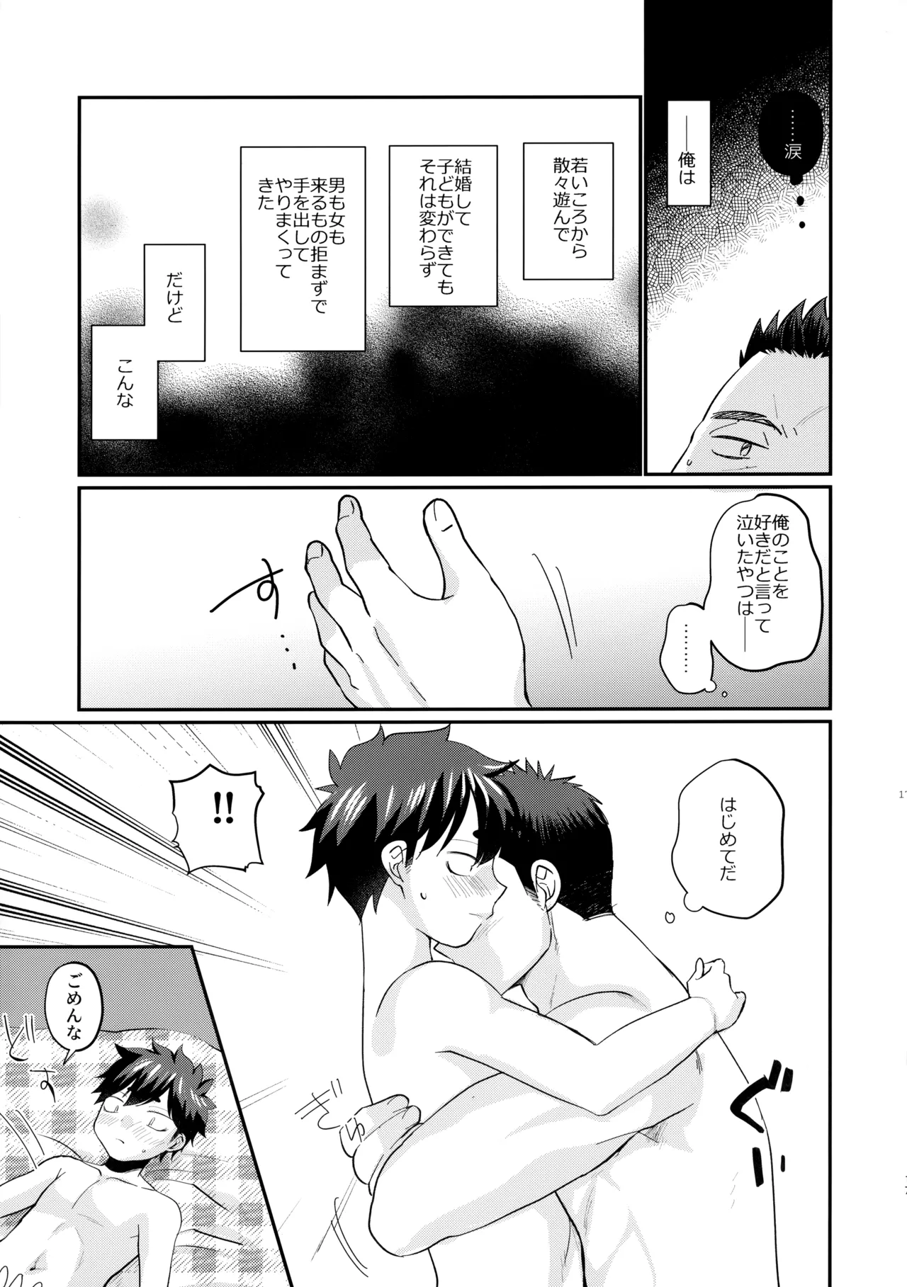 息子の友達が俺に惚れてる Page.18