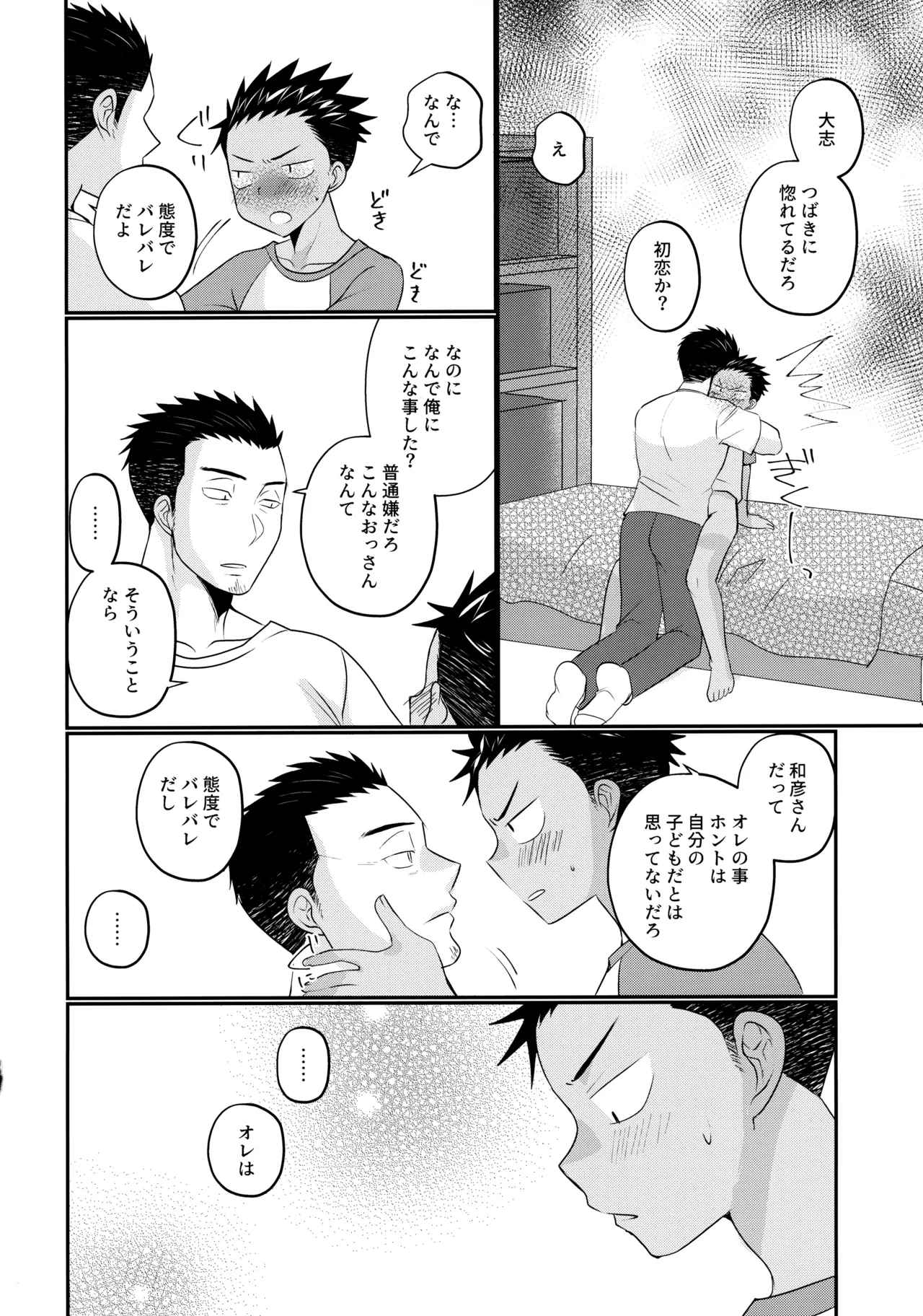 大志少年の初恋 Page.23