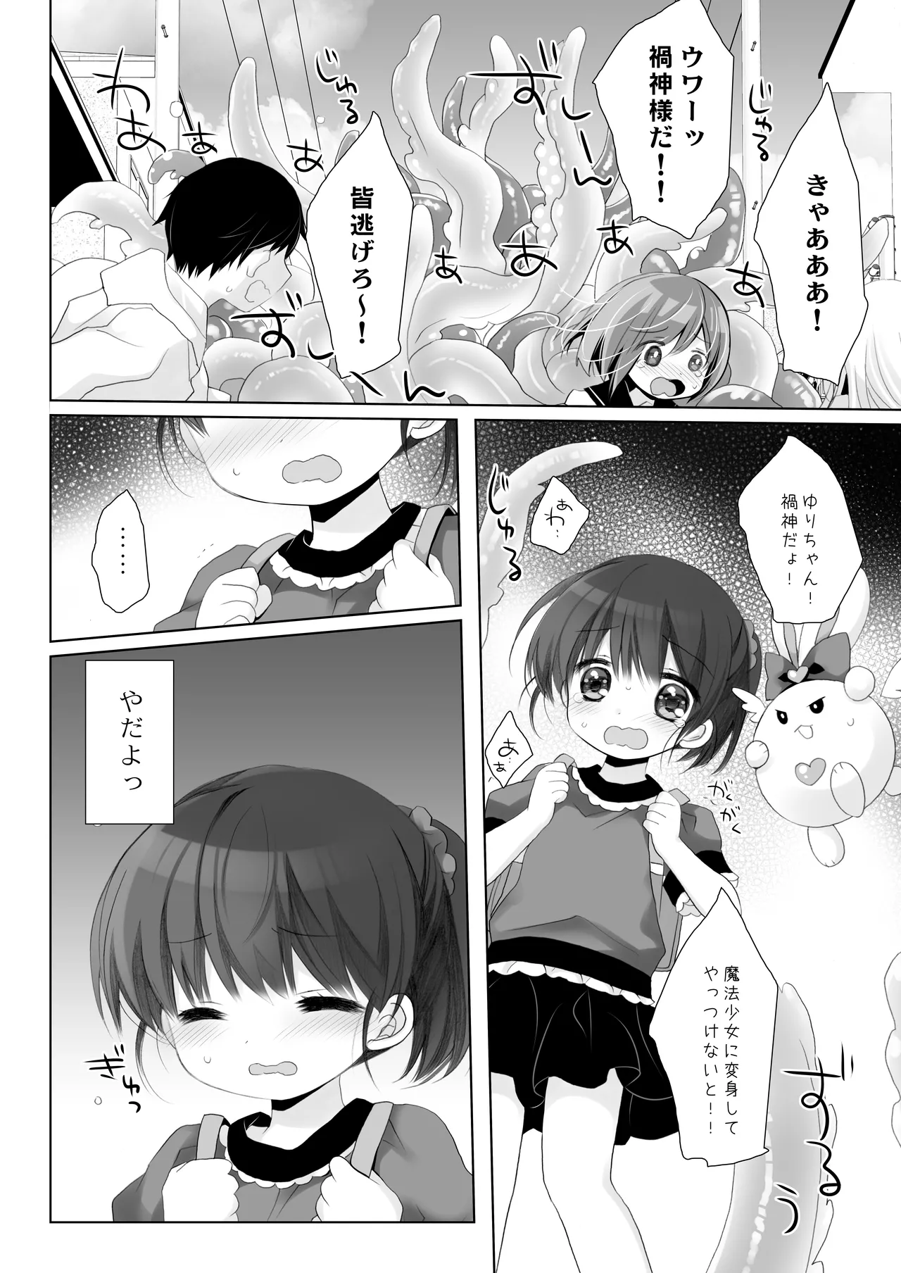 魔法少女かつてないだいぴんち Page.6