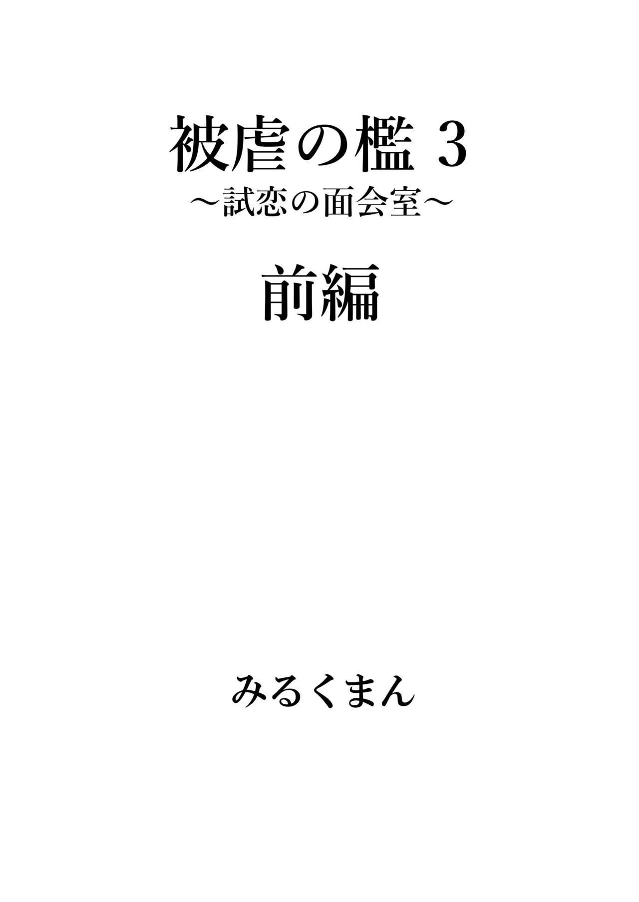 被虐の檻 Page.72