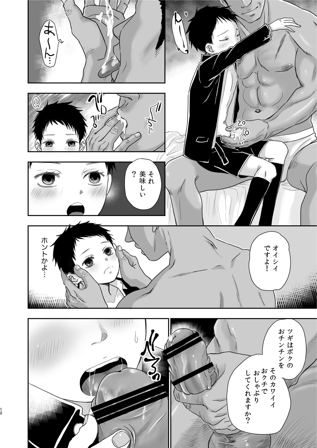 7丁目の娼学生 Page.12