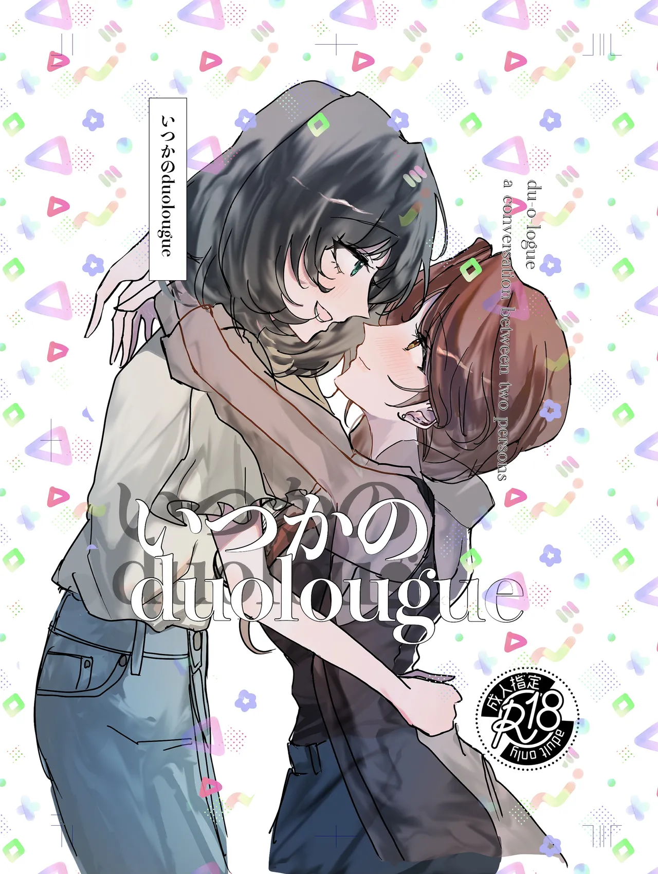 いつかのduolougue