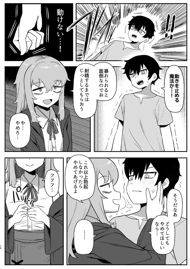 サキュバスが寝ている間に Page.10