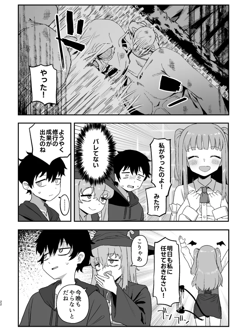 サキュバスが寝ている間に Page.22