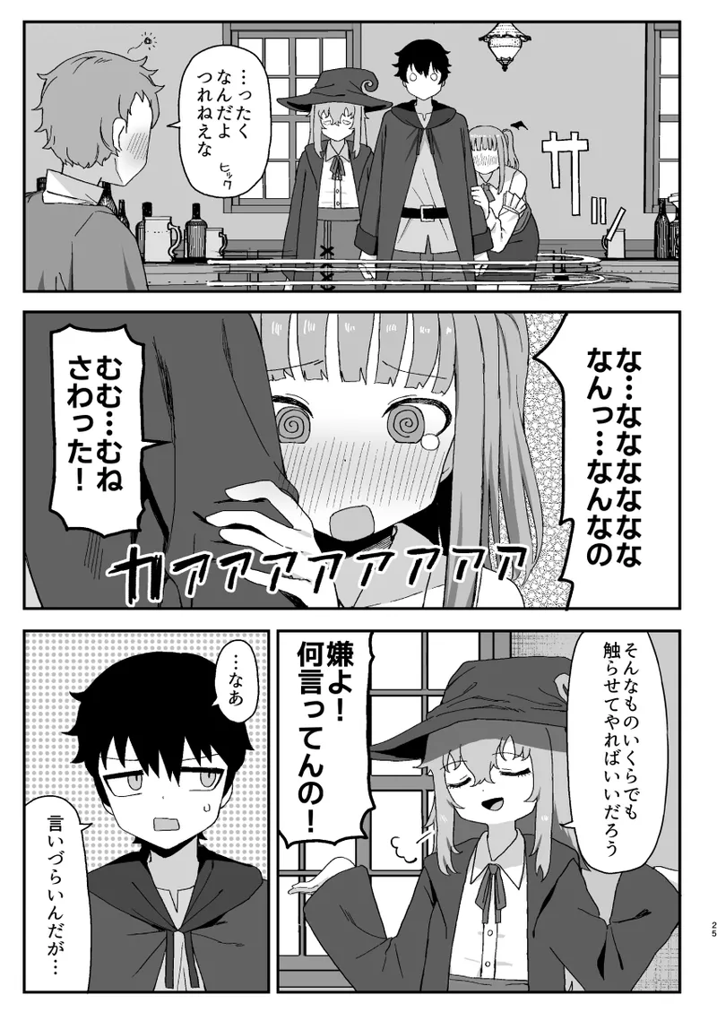 サキュバスが寝ている間に Page.25