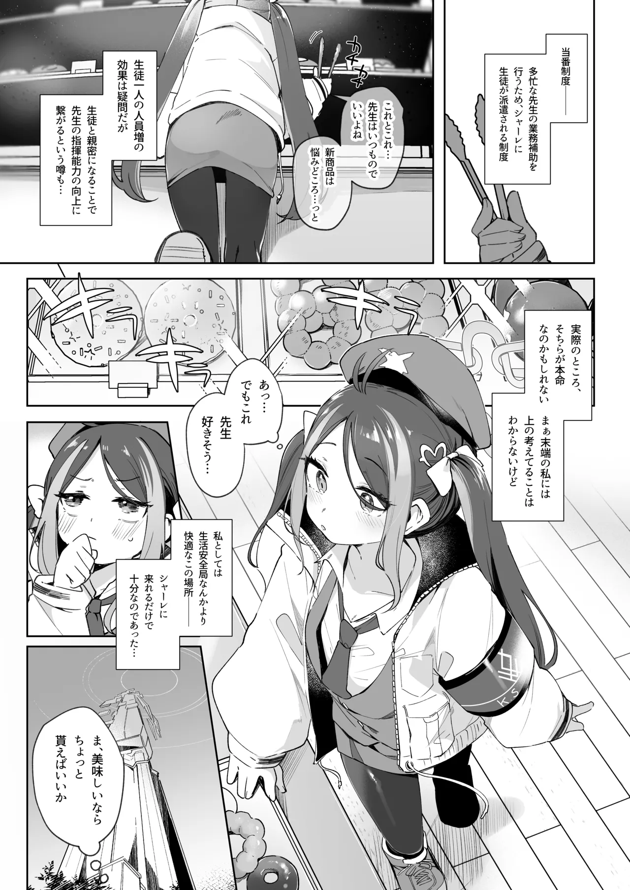 うそぶきとドーナッツを持って Page.3