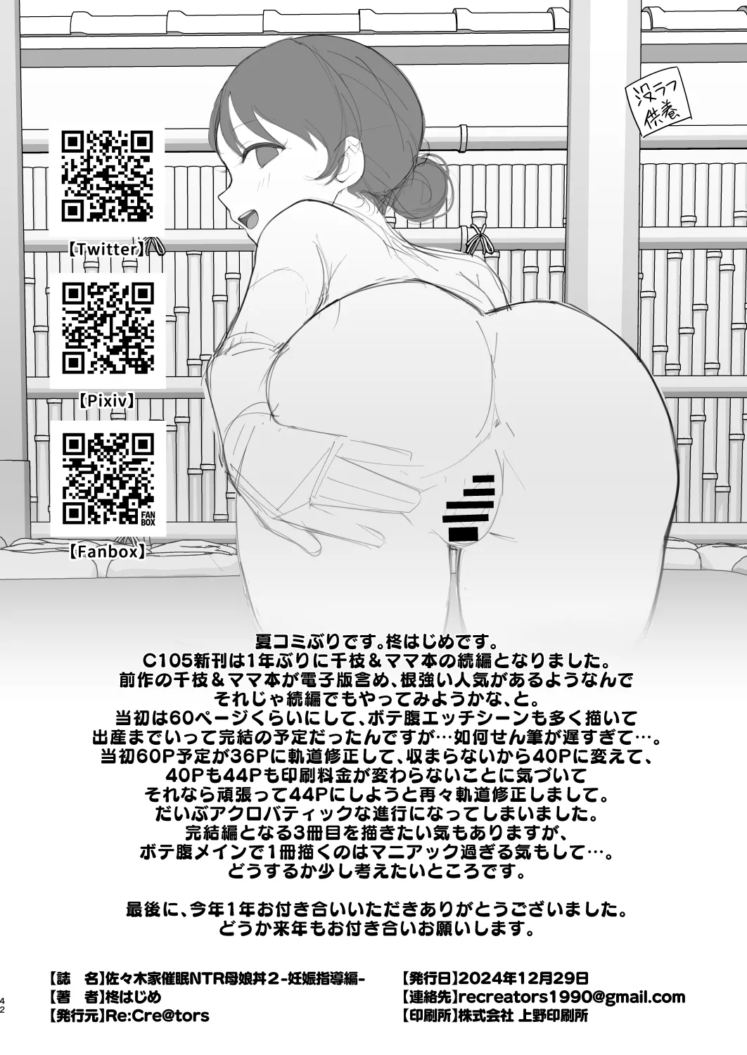 佐々木家催眠NTR母娘丼2 -妊娠指導編- Page.41