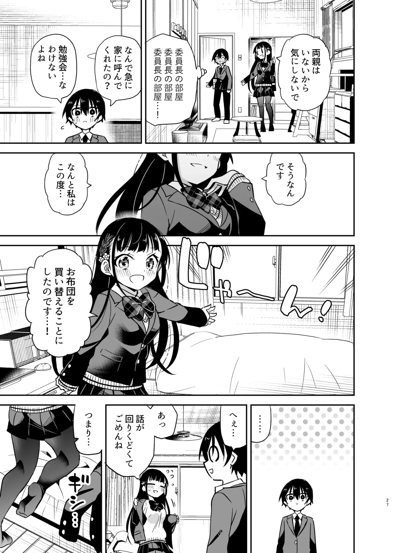 同級生の委員長は汚されたい Page.27