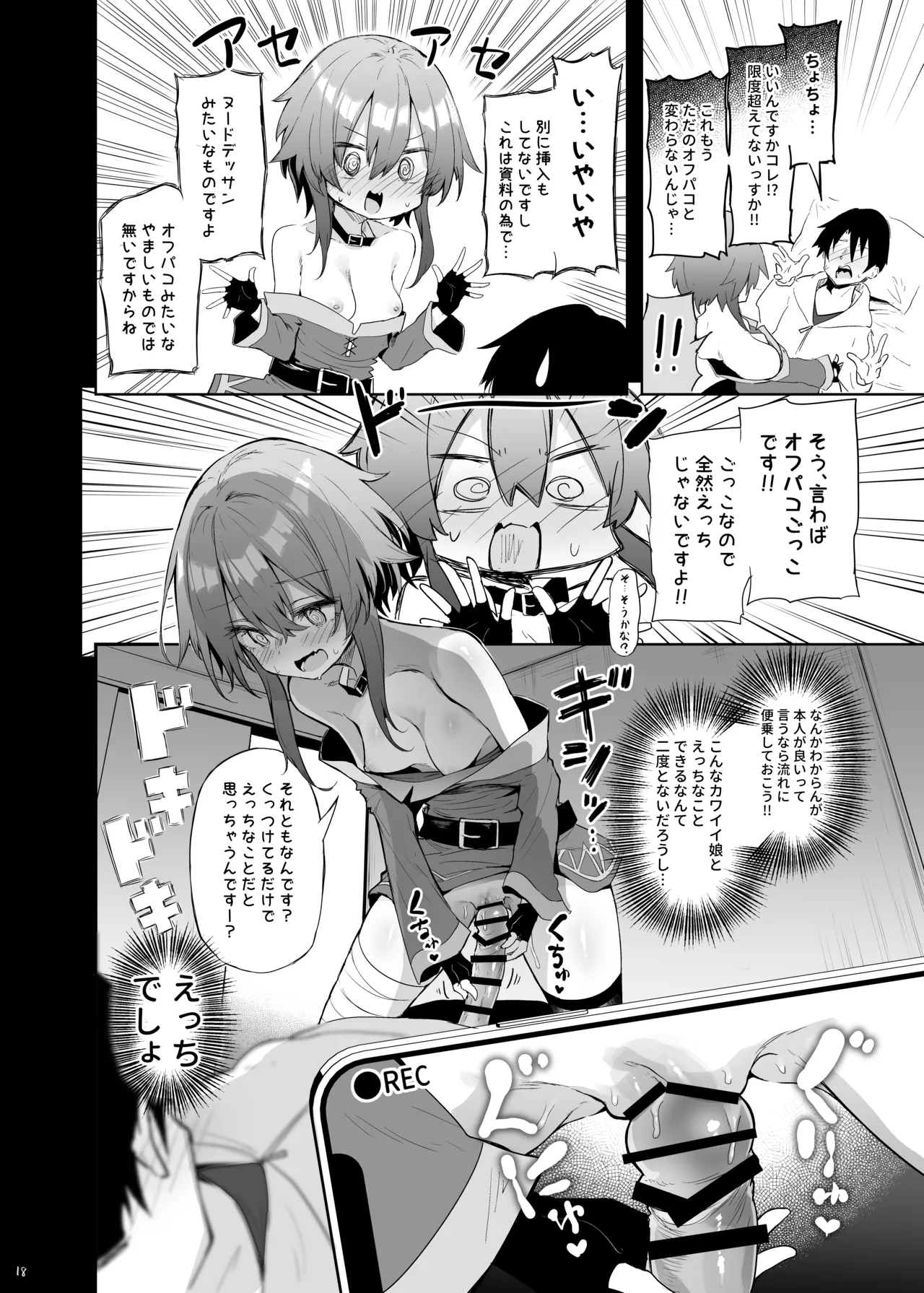 めぐみんコスプレイヤーとオフパコごっこ Page.18