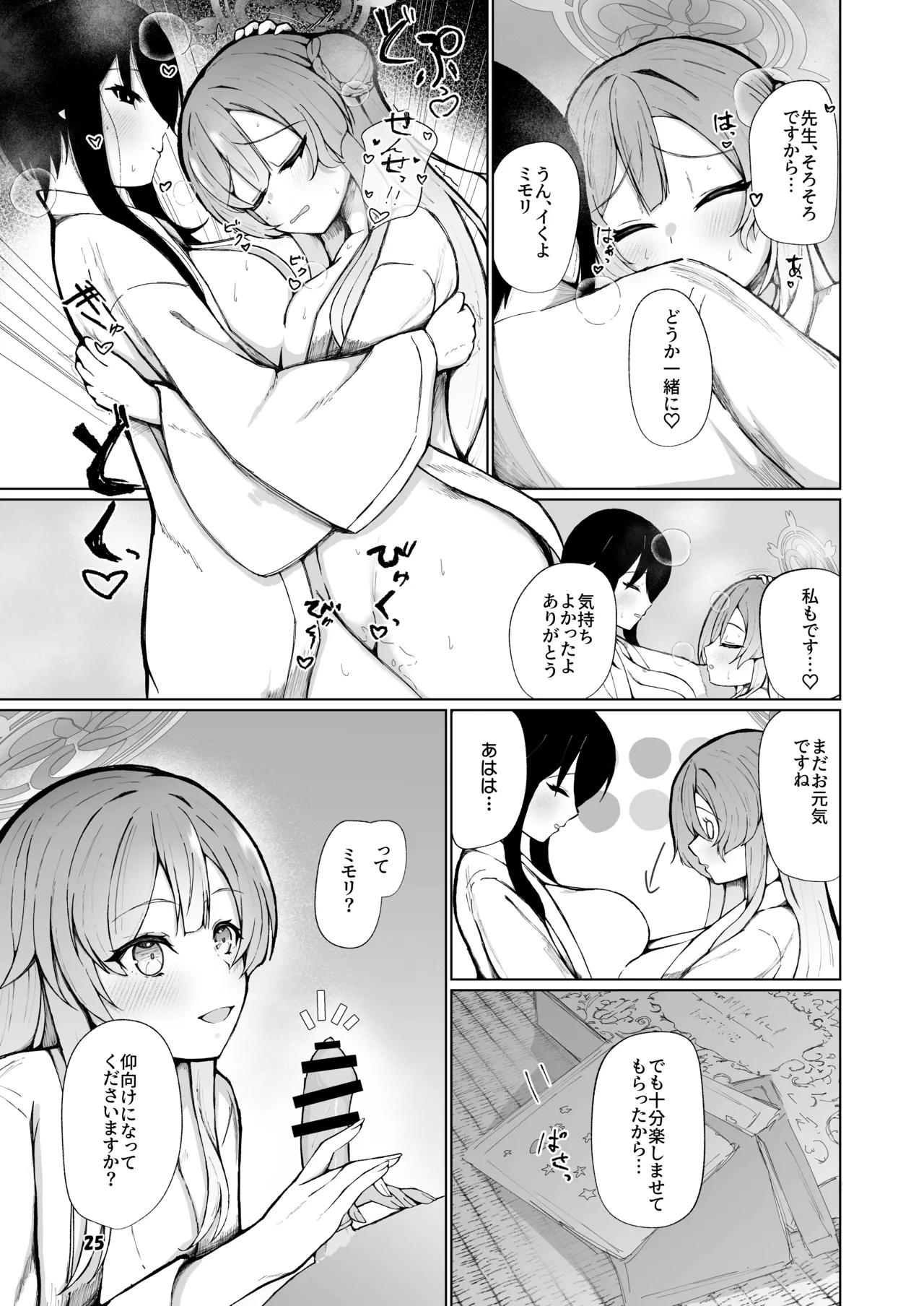 ミモリといちゃらぶ安定期えっちがしたい! Page.25