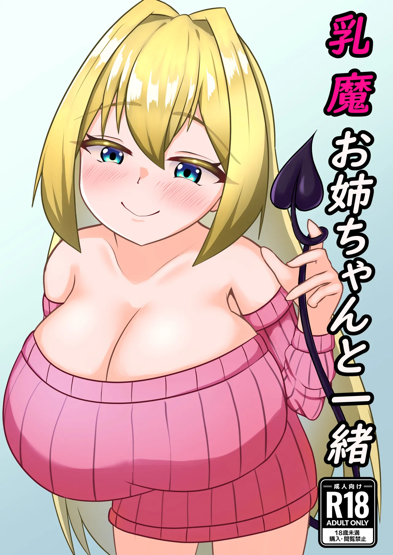 乳魔お姉ちゃんと一緒