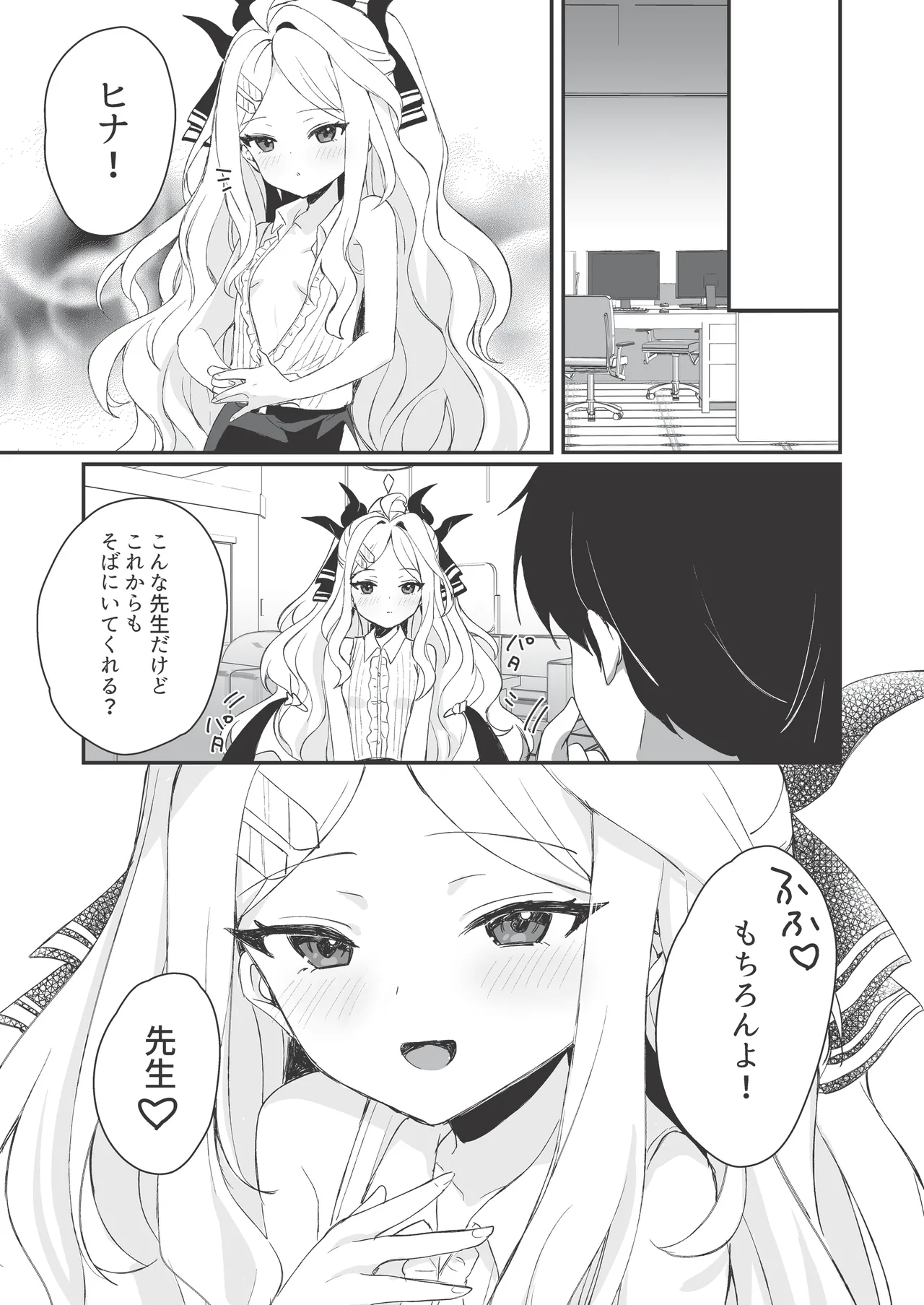 ヒナと先生の秘密の時間 Page.24