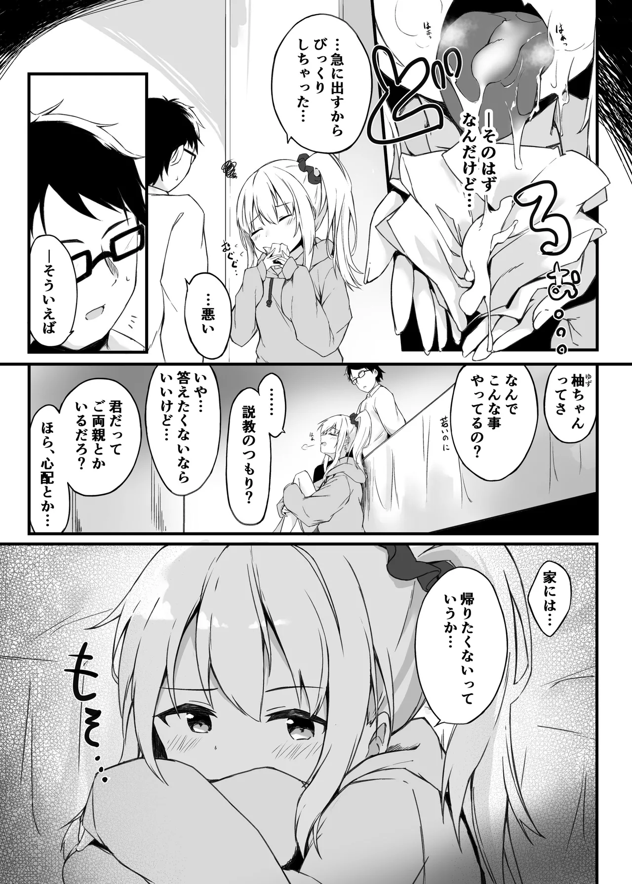 夜の避難先ALL 家出少女×社会人 総集編 Page.22