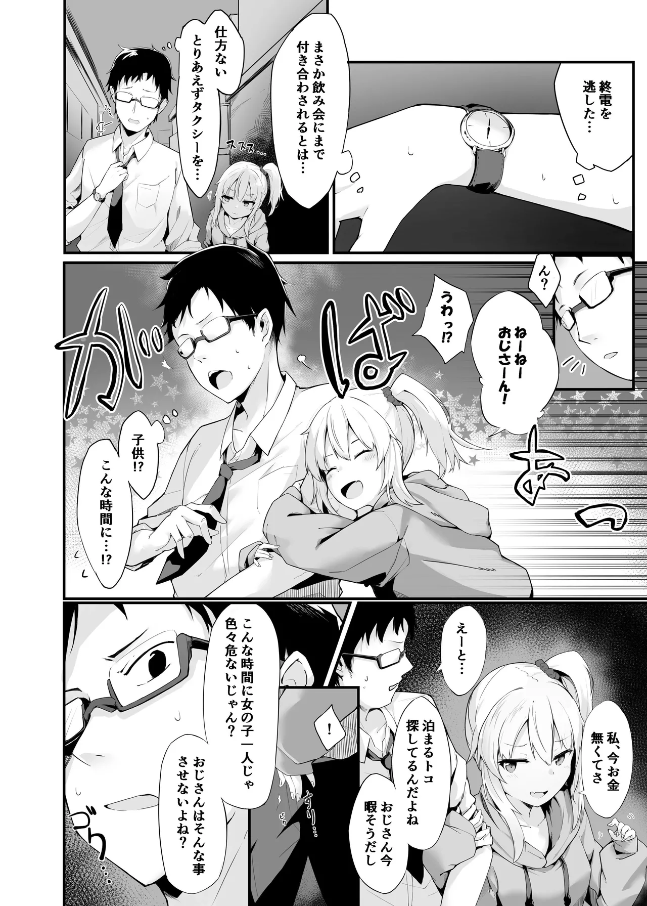 夜の避難先ALL 家出少女×社会人 総集編 Page.5