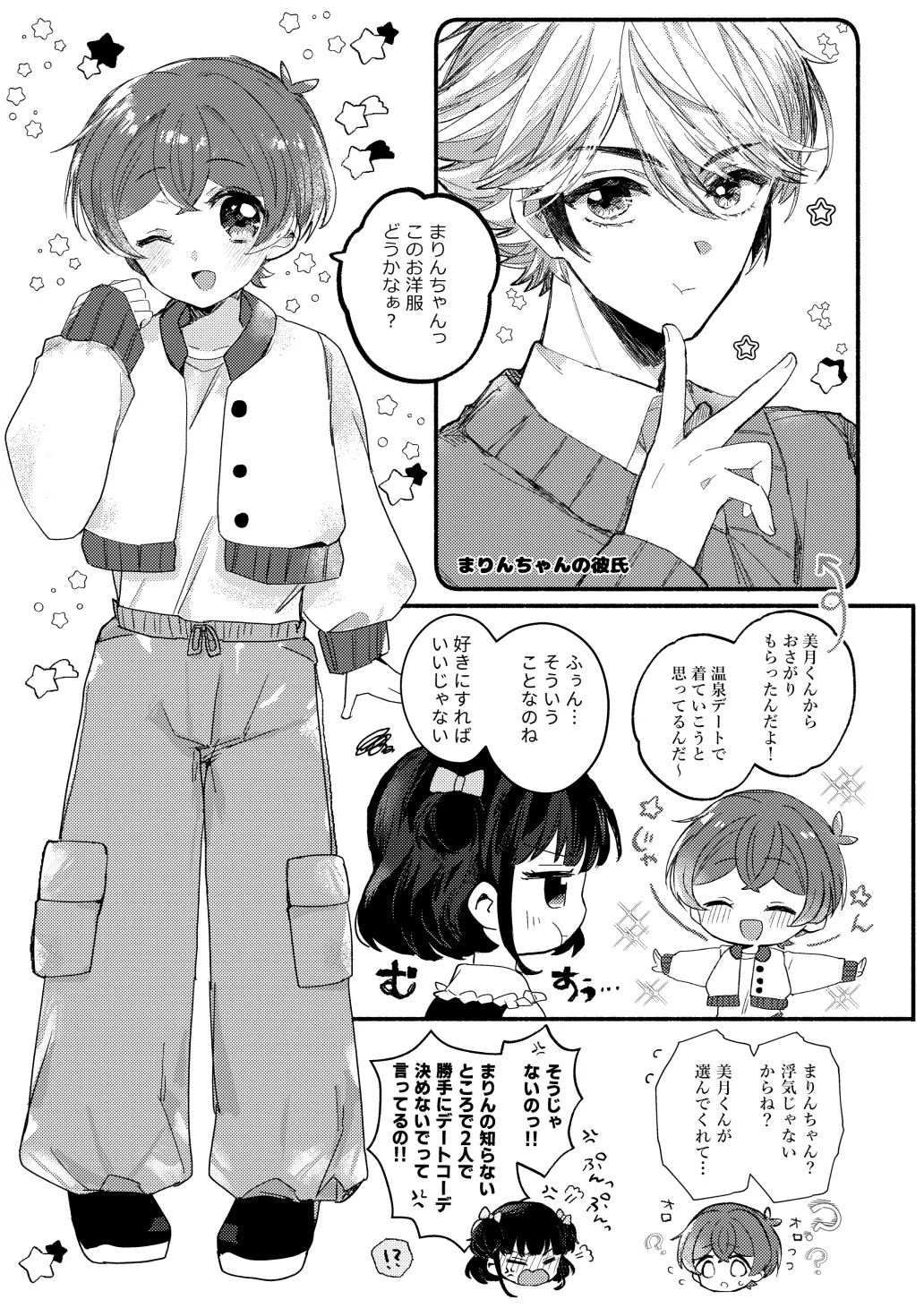 湯上りもずっと、ひみつの恋 Page.2