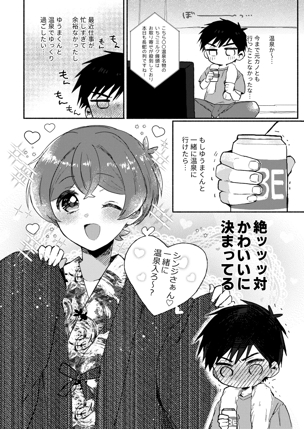 湯上りもずっと、ひみつの恋 Page.8