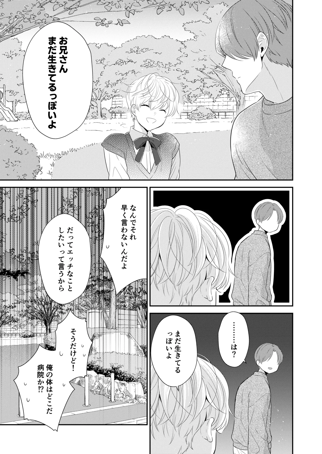 死にかけたので美少年の幽霊とHしてみた Page.22