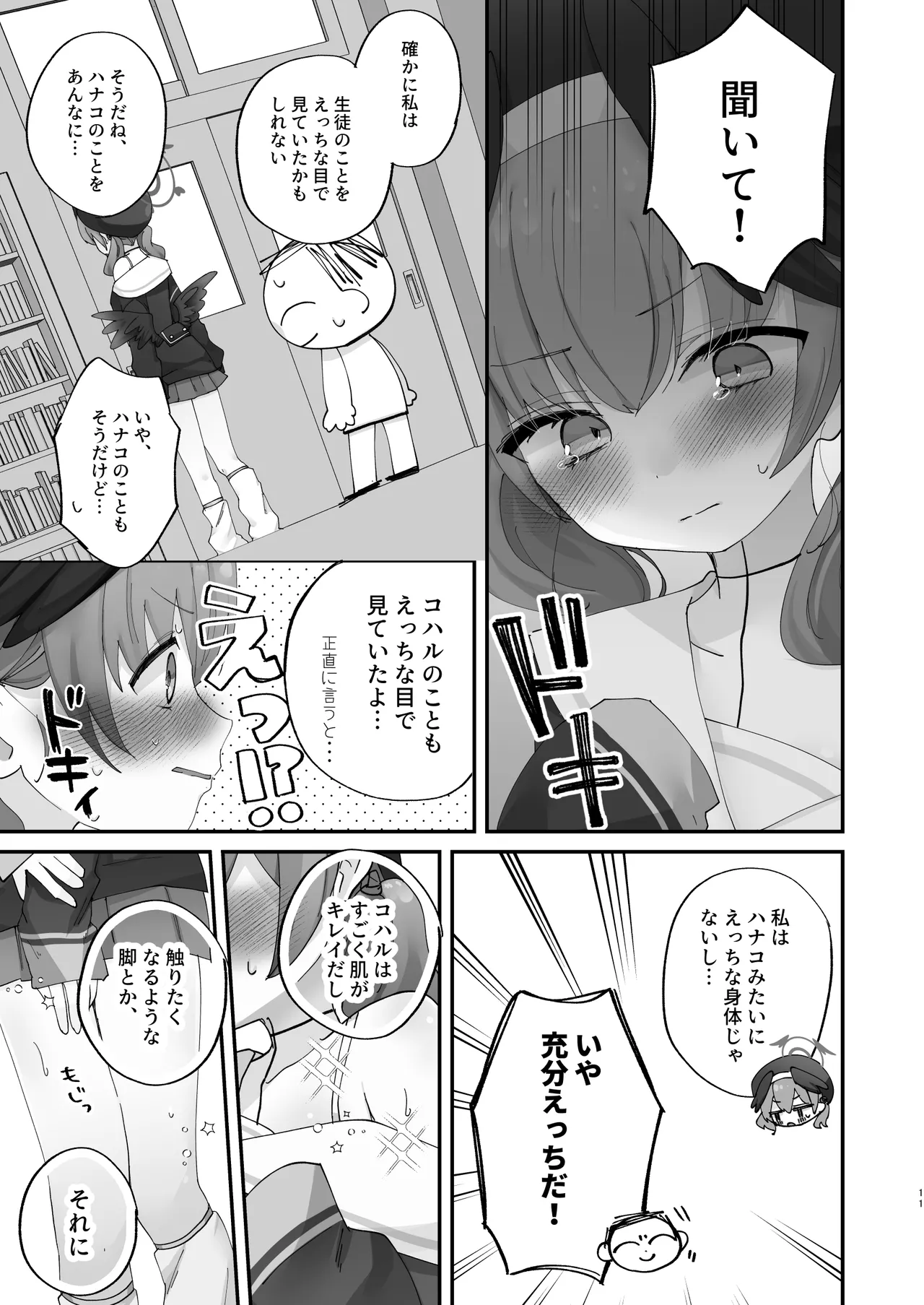 バレてもいいから、最後まで… Page.9