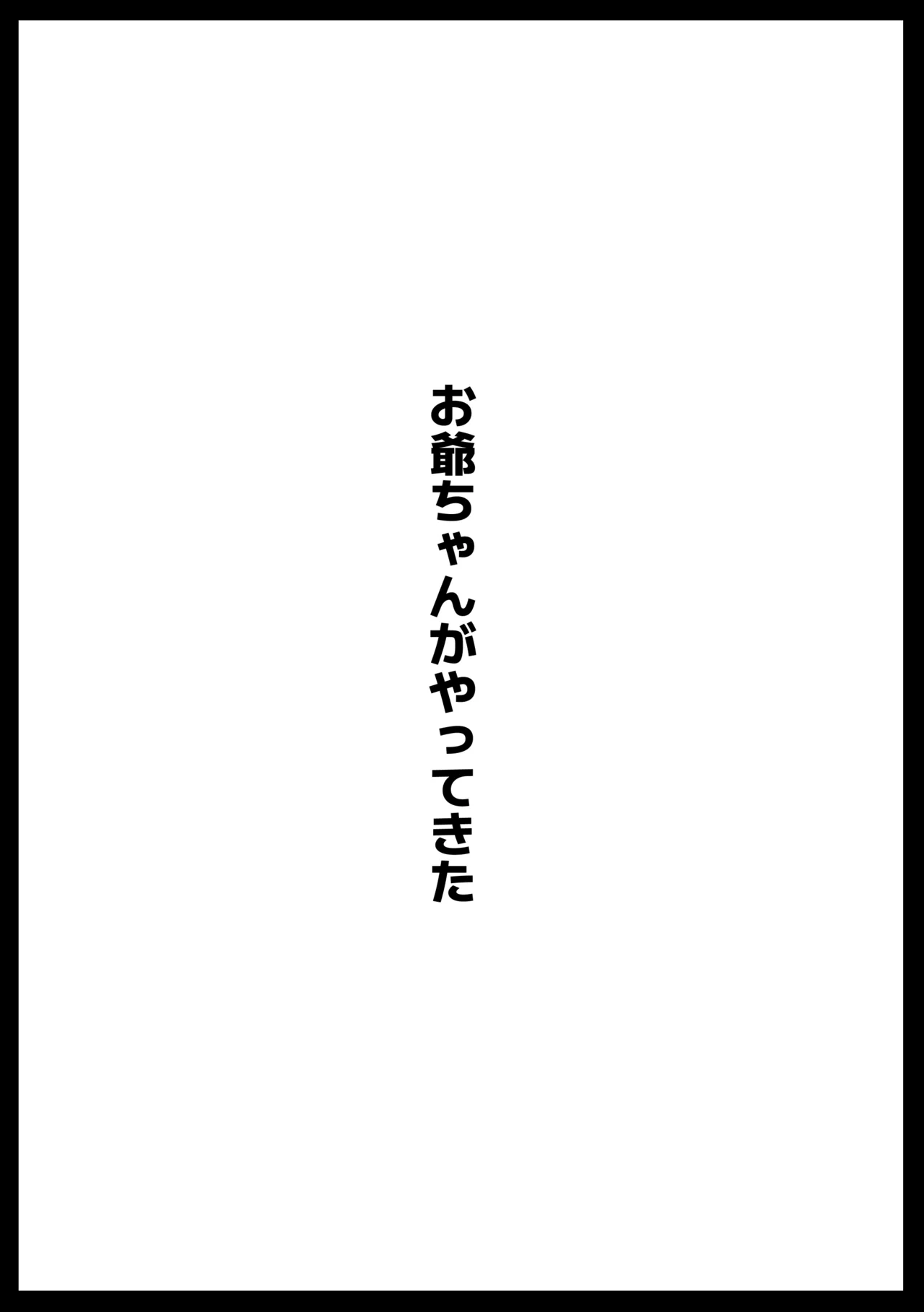 お爺ちゃんがやってきた 完