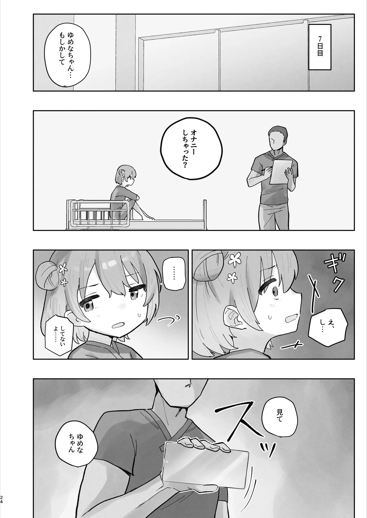 病院えっちマッサージ2 Page.24