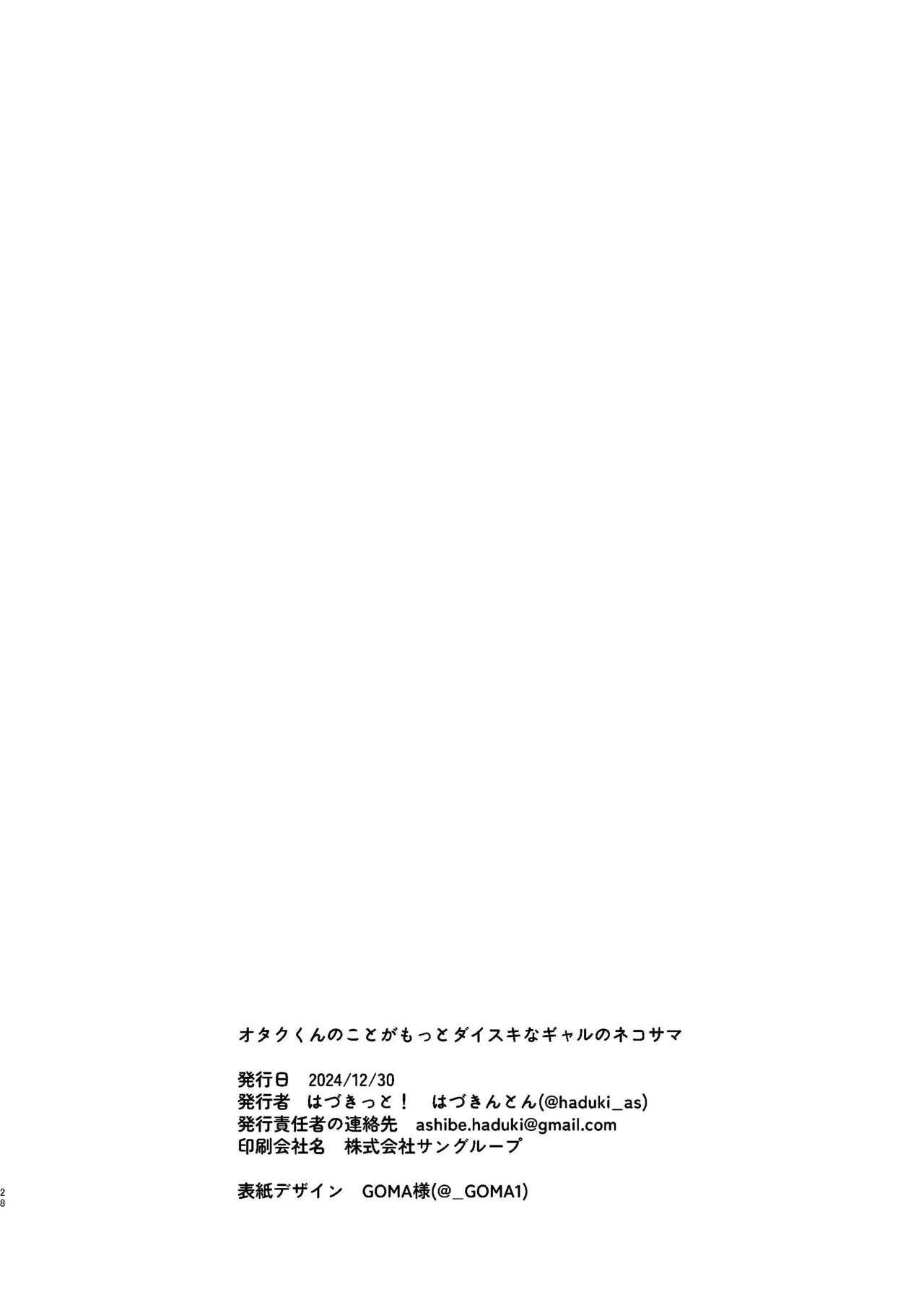 オタクくんのことがもっとダイスキなギャルのネコサマ Page.28