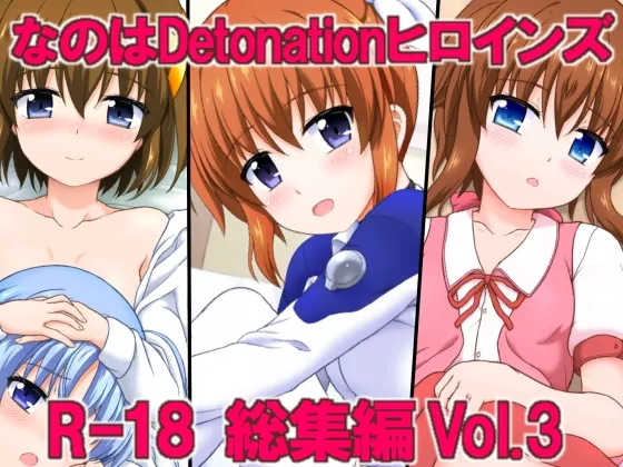 なのはDetonationヒロインズ R-18総集編 Ver.3