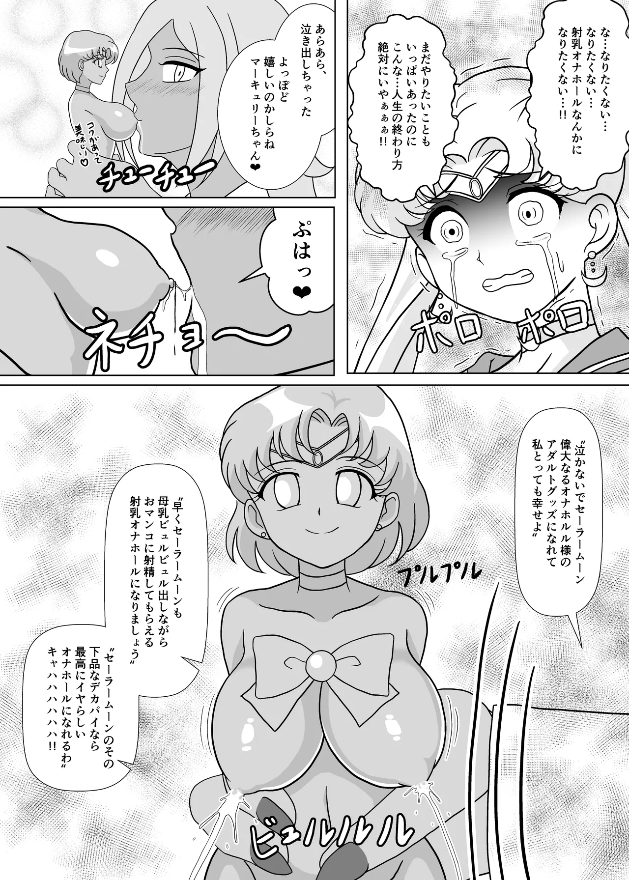 セーラー戦士 オナホ化計画 Page.19